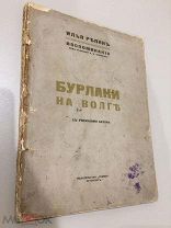 Репин.Бурлаки на Волге