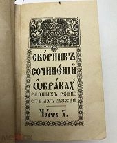 Сборник сочинений о браках разных ревностных мужей. 19 век. Редкость.!