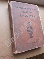 1914 г. Изд. Брокгауз-Ефрон Баумгартен Ф. Поланд Ф. Вагнер Р. Эллинистическо – римская культура.