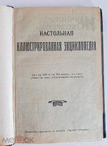 Настольная иллюстрированная энциклопедия 1910 год. Том №2 приложение к журналу «Научное обозрение»