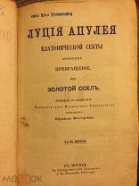 Золотой осел. Сказка о любви Амура и Психеи. Сочинение Луция Апулея. 1870 г.