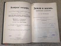 Книга Земля и жизнь Ратцель Ф. 1905 Сравнительное землеведение Всемирная География том 1