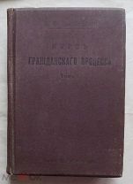 Васьковский Е. В. Курс гражданского процесса. М. Бр. Башмаковых. 1913г.