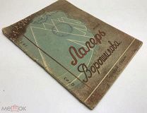 Габор, А. Лагерь Ворошилова.1932.г С 1 р!
