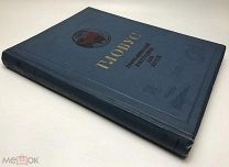 Глобус. Географический ежегодник для детей. 1938.г. С 1 р!