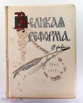 Дживелегова Мельгунова Пичета Великая реформа Том 4 1911 Сытин #087