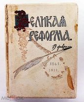 Дживелегова Мельгунова Пичета Великая реформа Том 5 1911 Сытин #087