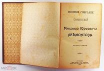 Лермонтов Полное собрание сочинений в 2 томах 1912 Холмушин #087