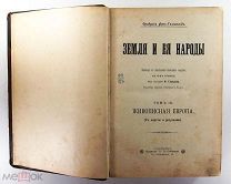 Гельвальд Земля и её народы т3 с картой и рисунками 1898 Сойкина #087