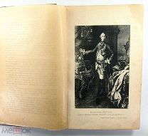 Сочинения переписка участников современников Переворот 1762 года 1909 Русская быль Образование #087