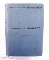 Милюкова Римская Империя с узором на корешке 1900 Сытин #087