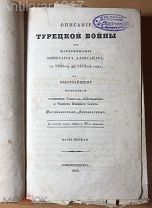 [много карт и планов! Черное море!] Описание турецкой войны. 1806-1812 гг. 1843 г.