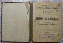 Брокгауз Ефрон. Библиотека естествознания. В. Вундт. Введение в философию. 1903