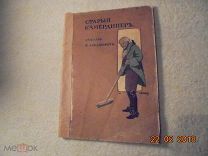 К.Лукашевич «Старый камердинер» 1914г. РАРИТЕТ!