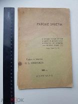 КНИГА РАЙСКИЕ ЗАВЕТЫ. СТАТЬИ И ЗАМЕТКИ Н.Б.СЕВЕРОВОЙ 1913 г.