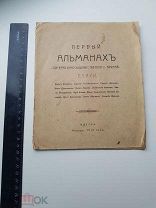 ПЕРВЫЙ АЛЬМАНАХЪ ЛИТЕРАТУРНО-ХУДОЖЕСТВЕННОГО КРУЖКА. СТИХИ. ОДЕССА 1918 г.