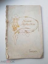 НАШИ АРТИСТКИ. ВЫПУСК 2.