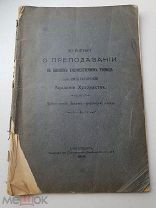 КНИГА ПО ВОПРОСУ О ПРЕПОДАВАНИИ В ВЫСШЕМ ХУДОЖЕСТВЕННОМ УЧИЛИЩЕ. 1908 г.