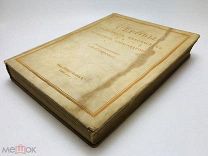В.С. Серова. Александр Николаевич и Валентин Александрович. Воспоминания.1914г. С 1 р!