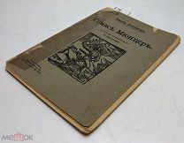 Розенов Эмиль. Томас Мюнцер.1905 год. С 1 р!
