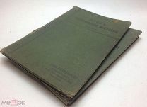 Мещерский И.В. Курс теоретической механики. В 2-х частях.1908-1909 год. С 1 р!