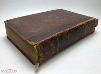 Макаров Н.П. Полный немецко-русский словарь. 1909 год. С 1 р!