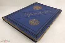 Лермонтов М. Ю. Полное собрание сочинений.1892 год. С 1 р!