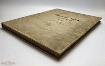 Пушкин А.С. Пиковая дама.Илл. А.Н. Бенуа.1917 год.С 1 р!