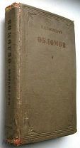 Гончаров. Обломов. Academia. 1936г. (Илл. Сарры Шор)