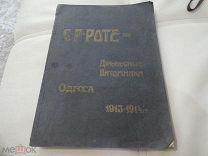 Обширные питомники плодовых, лесных и др С. Р. Роте в Одессе, осень 1913 - весна 1914 гг.