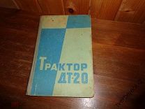Трактор дт-20 1968 год 170 стр.