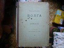 Атлас Волга От истока до Оки.В.Рагозин.1880 г. Старт.