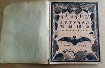 Эфрос Н.Е. Театр Летучая мышь Н.Ф.Балиева. 1908-1918.
