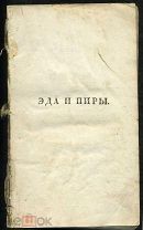 [Прижизненное] Е.А.БАРАТЫНСКИЙ. Эда и пиры. СПб. 1826.