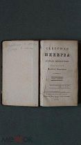 Антикварная книга СЕВЕРНАЯ МИНЕРВА 1832 год Спб Штаб Отдельного Корпуса Внутренней Стражи