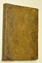 Фонвизин, Фон-Визин Полное собрание сочинений, 1838, RARE