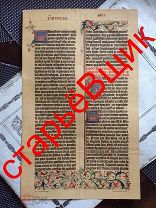 факсимиле БИБЛИЯ бумага ГУТЕНБЕРГА старинная ЛИСТ книга РОССИЯ царская