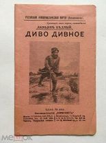 [Прижизненное издание!] Демьян Бедный. Диво дивное и другие сказки. Редкость! Торги!