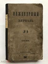 [Планы, схемы] Инженерный журнал. №№ 9 - 10 1867 год. Редкость! Торги!