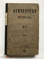 [Планы, схемы] Инженерный журнал. №№ 7 - 8 1867 год. Редкость! Торги!