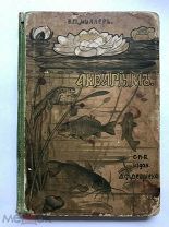 Аквариум. Руководство к уходу за аквариумом и его населением. С 91 рисунком. Торги!