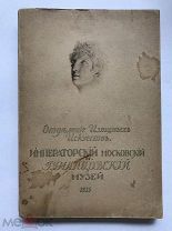 Каталог картинной галереи. Отделение изящных искусств. Румянцевский музей. 1915 год. Торги
