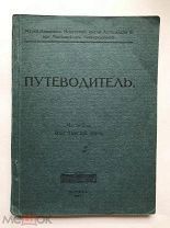 Музей им. Александра 3. Краткий путеводитель с иллюстрациями. Христианское искусство. 1917.