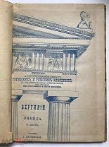 Вергилий. Инеида. Песнь 2. С 13 рисунками и географической картой. Царское село! 1891 г. Торги с 1 р