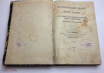 Словарь по морской практике для торгового судоходства.1887г. см.описание С 1 р!