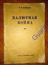 Иоэльсон М.Ф. «Валютная война», М.-Л. Соцэкгиз, 1935г. 116с.