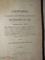 1890 Сборник географических топографических и статистических материалов по Азии. Корея. Китай. Афган