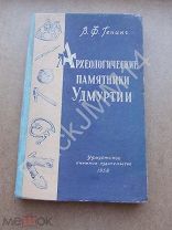1958 г. Ижевск Генинг В. Археологические памятники Удмуртии КАРТА памятников. Автограф!