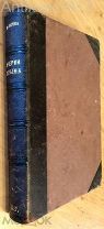 Марков Евгений. Очерки Крыма. Картины крымской жизни, природы и истории. 1884 г.