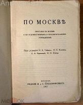По Москве. Прогулки по Москве и ее художественным и просветительным учреждениям. 1917 г